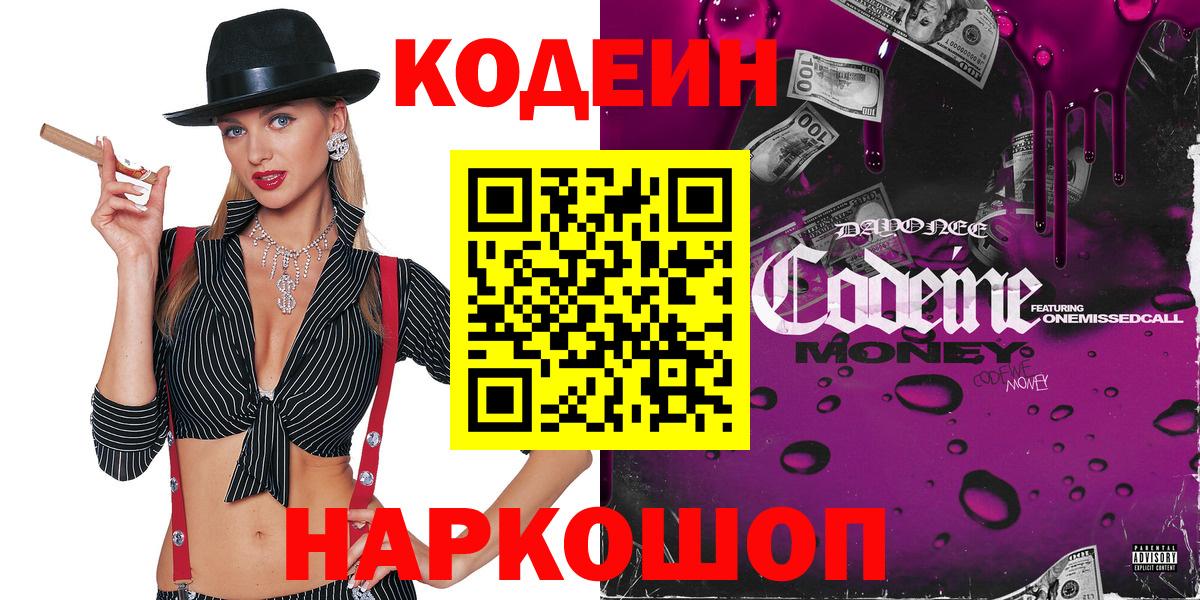 Кодеиновый сироп Lean Purple Drank  Codein Purple Drank  Вход с VPN  Астрахань 
